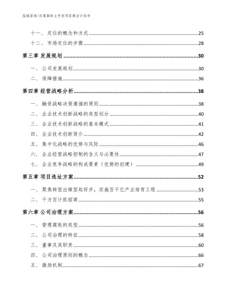 吕梁高岭土开发项目商业计划书_第4页