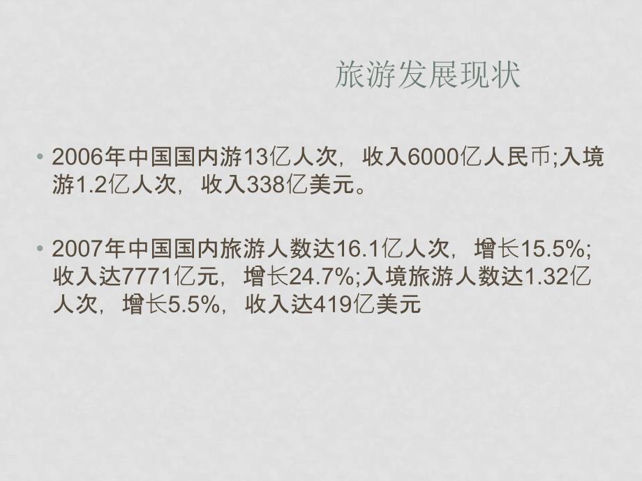 云南省高三一轮复习地理课件：旅游活动 旧人教版_第1页