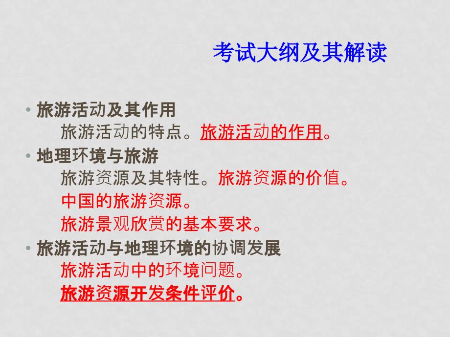 云南省高三一轮复习地理课件：旅游活动 旧人教版_第3页