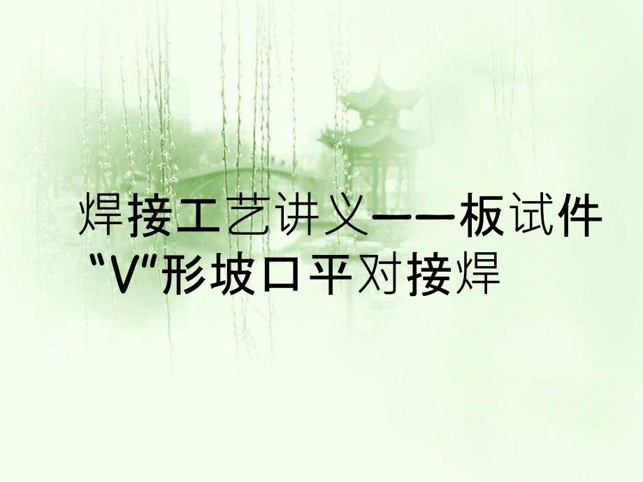 焊接工艺讲义板试件V形坡口平对接焊_第1页
