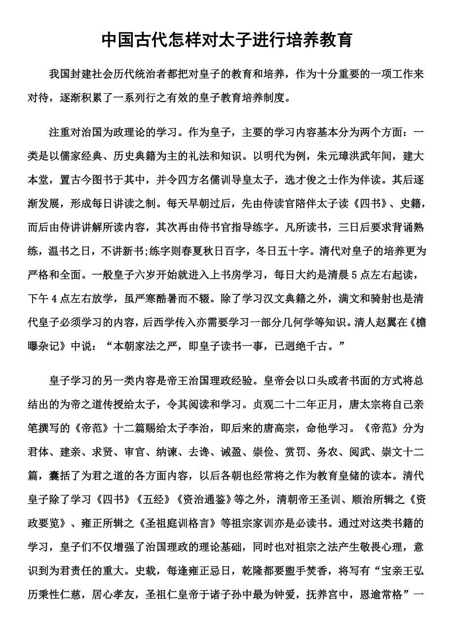 中国古代怎样对太子进行培养教育.doc_第1页