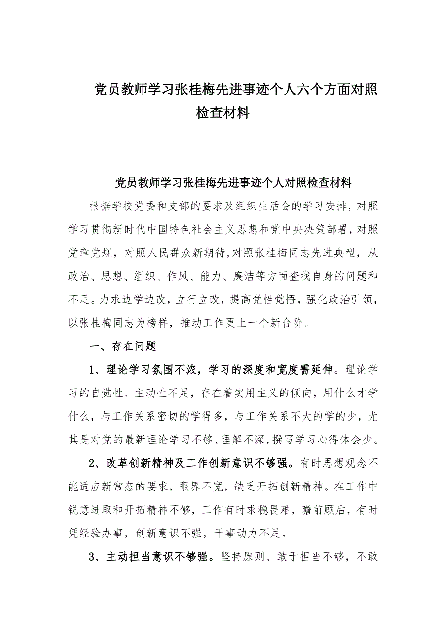 党员教师学习张桂梅先进事迹个人六个方面对照检查材料_第1页