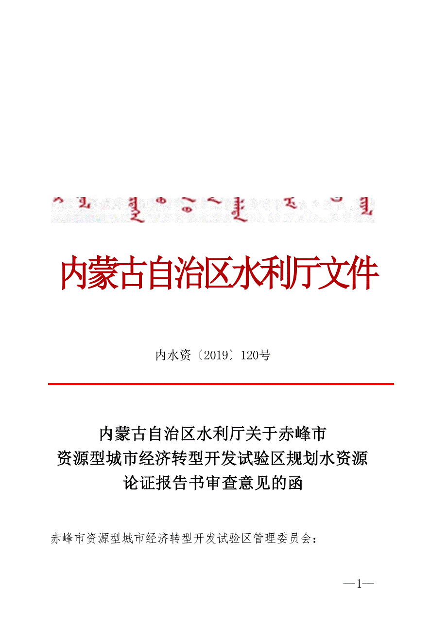 元宝山产业园（经济转型开发区）水资源论证报告审查意见.docx_第1页