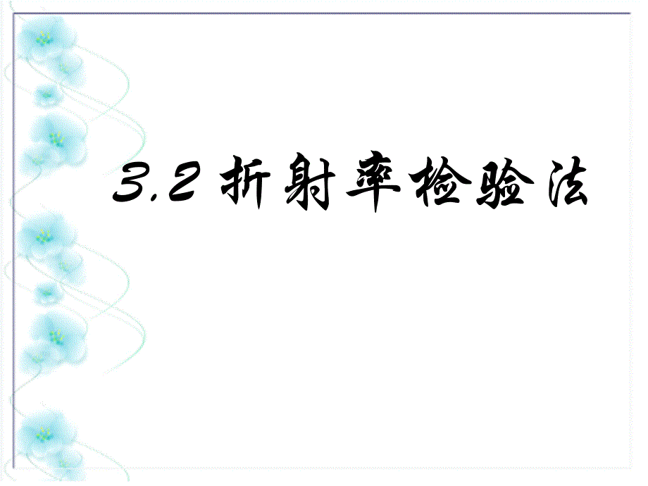 折射率检验法PPT优秀课件_第2页