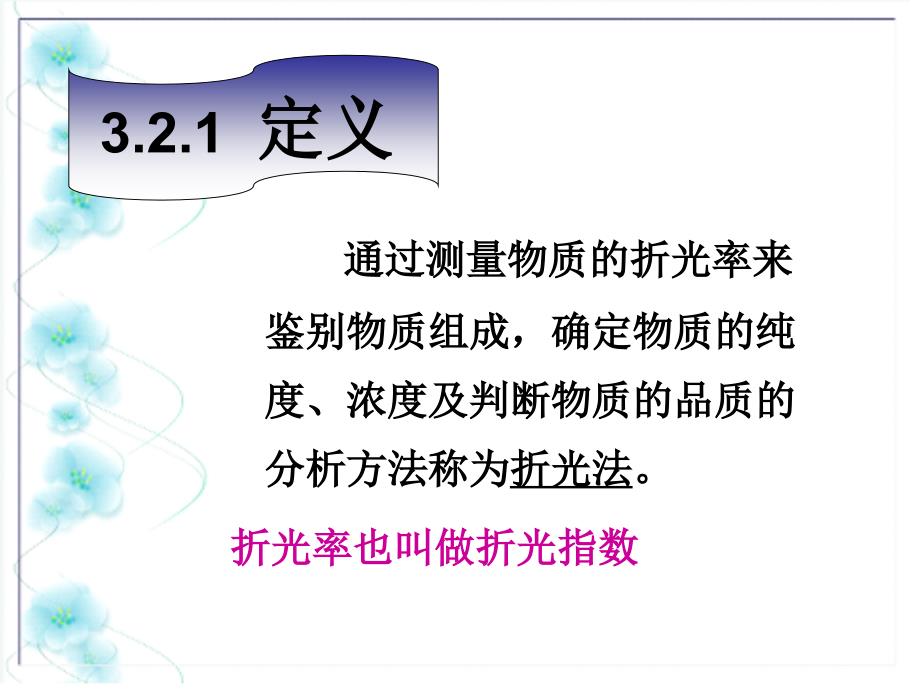 折射率检验法PPT优秀课件_第4页