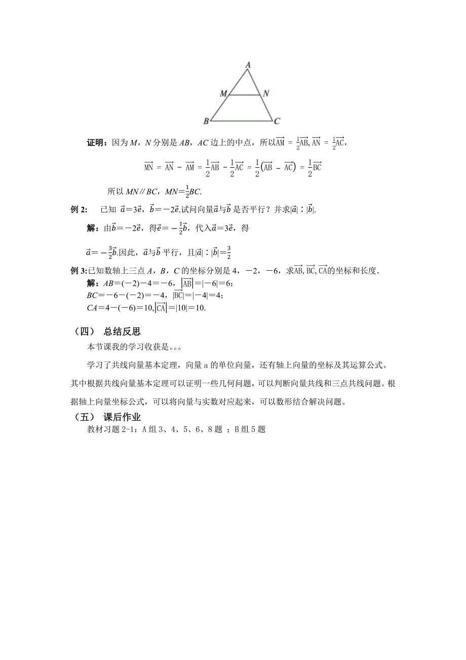 2.1.5向量共线的条件与轴上向量坐标运算教案.docx_第3页