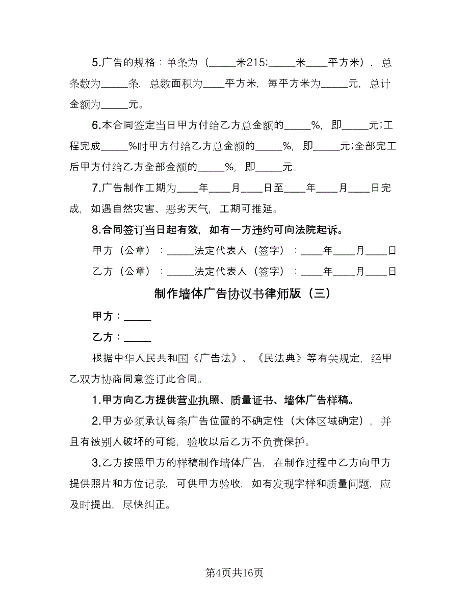 制作墙体广告协议书律师版（八篇）.doc_第4页