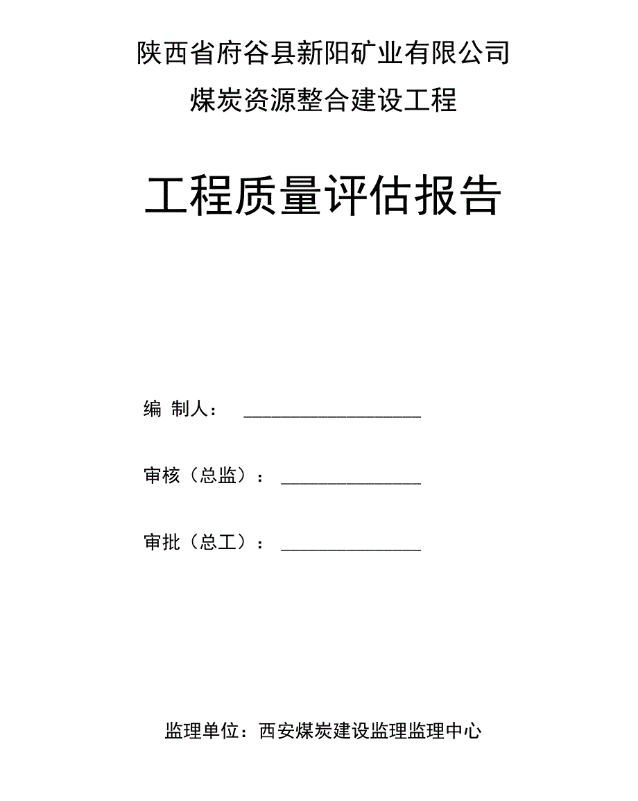 新阳煤矿监理评价报告_第1页