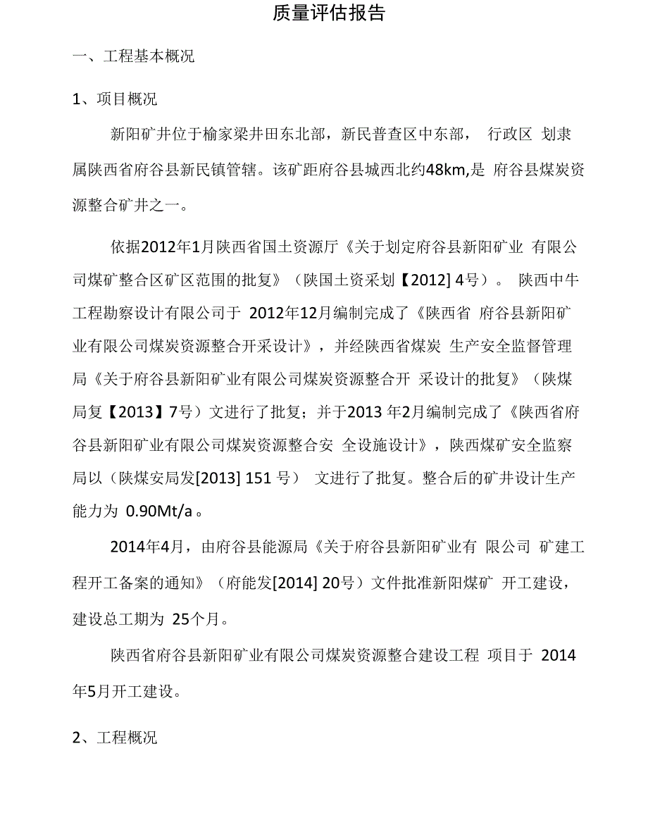 新阳煤矿监理评价报告_第3页