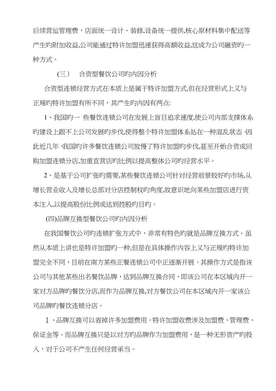 我国餐饮企业连锁经营方式分析_第5页