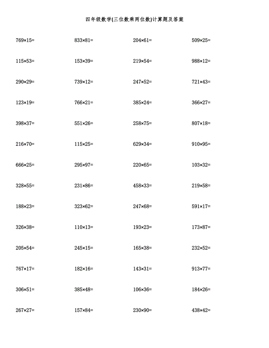 四年级数学(三位数乘两位数)计算题及答案.docx_第1页