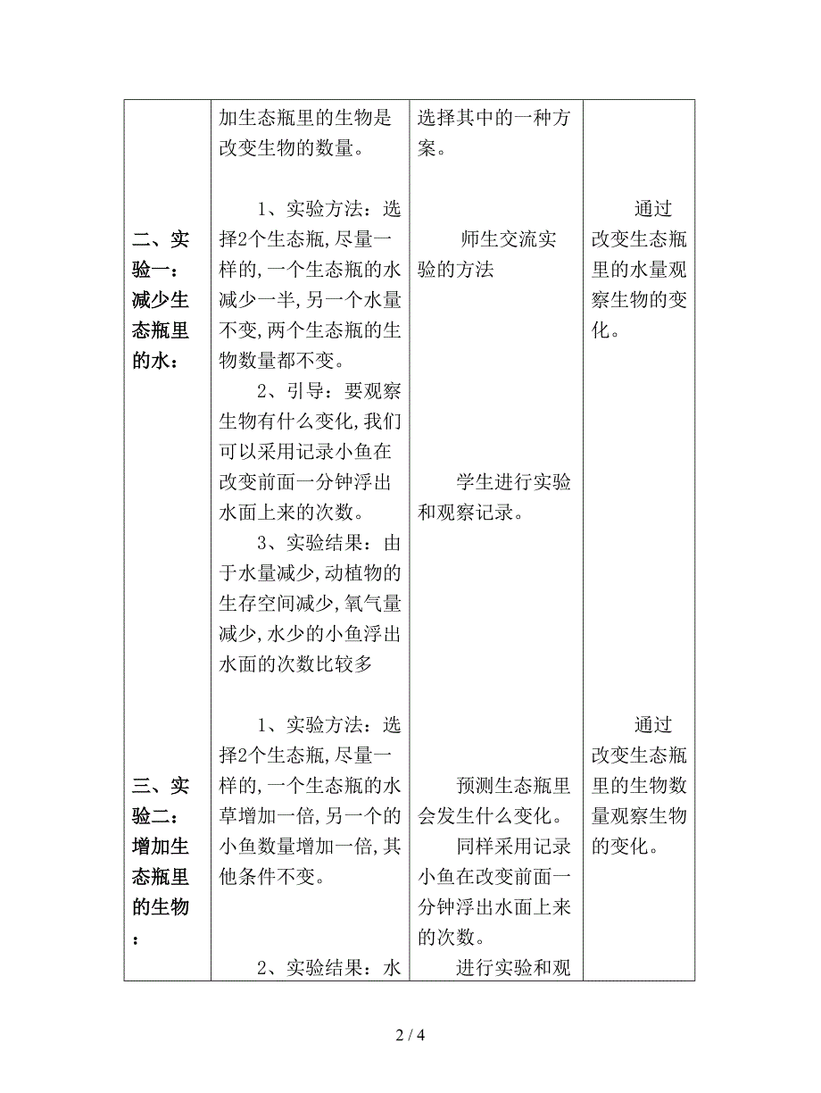 2019最新教科版科学五上《改变生态瓶》表格式教案.doc_第2页