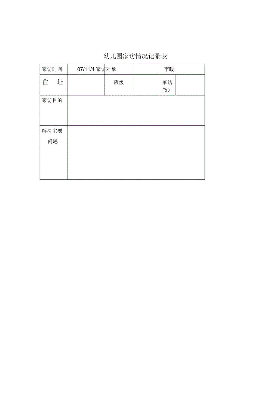 幼儿园家访记录表格_第4页