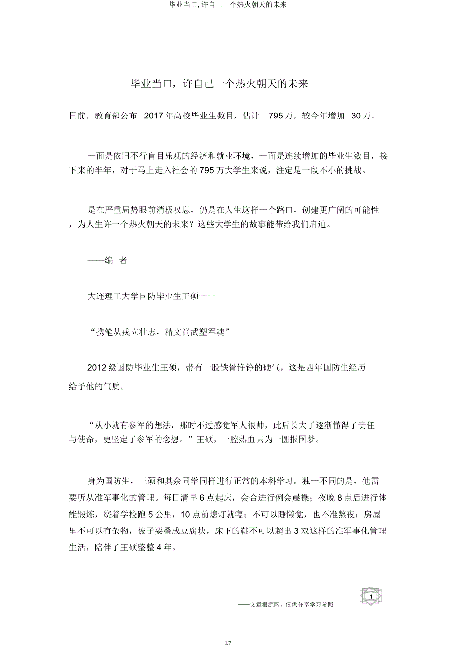 毕业当口许自己一个热气腾腾的未来.doc_第1页