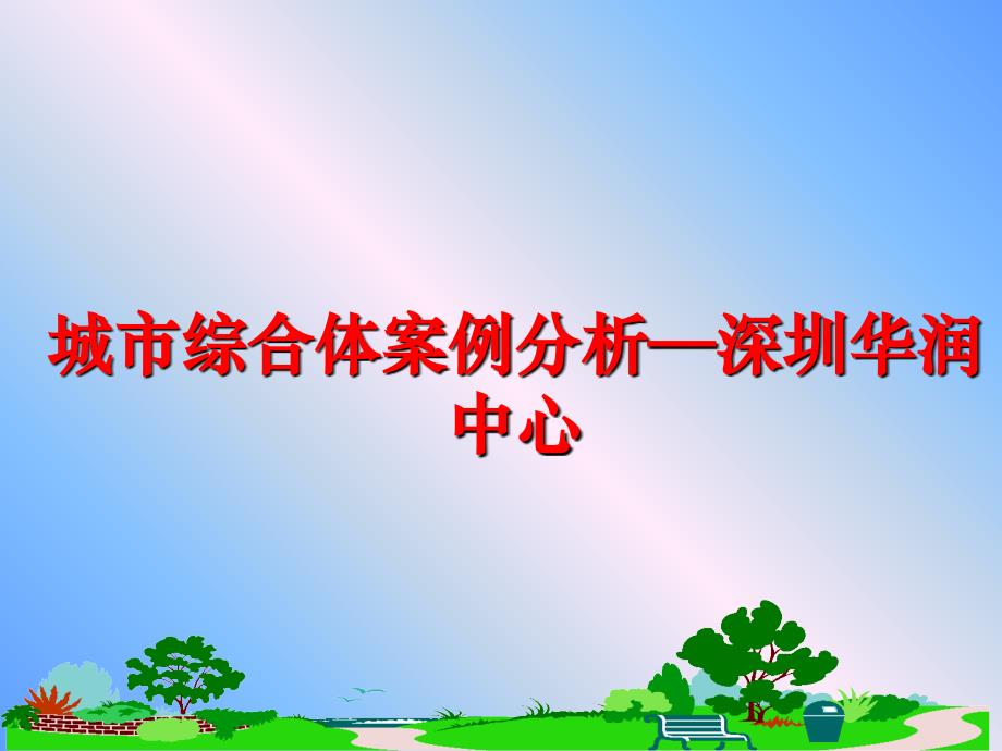 最新城市综合体案例分析深圳华润中心ppt课件_第1页