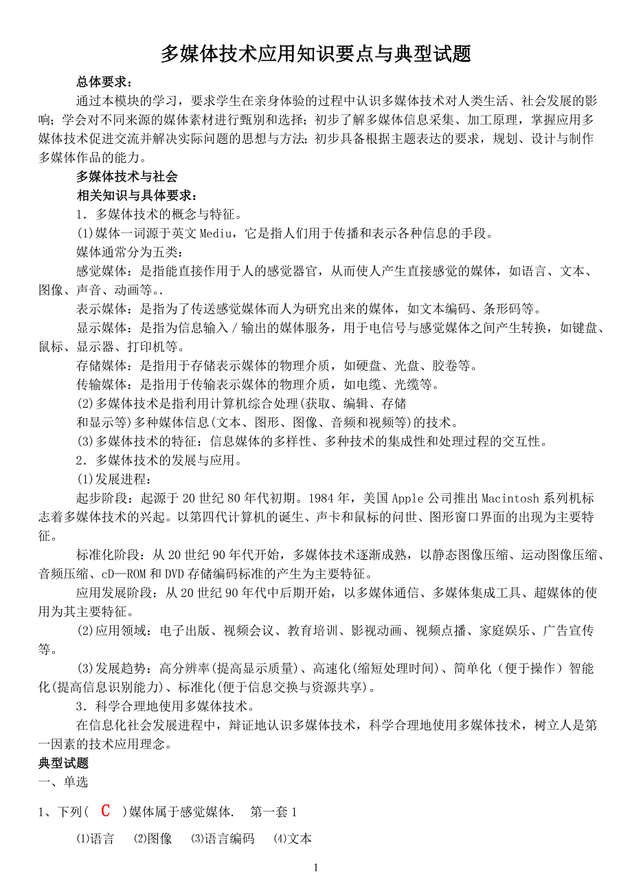 多媒体技术应用知识要点与典型试题84495_第1页