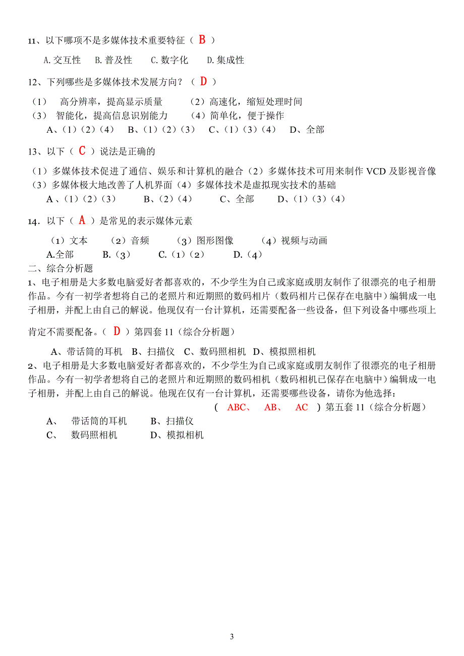 多媒体技术应用知识要点与典型试题84495_第3页