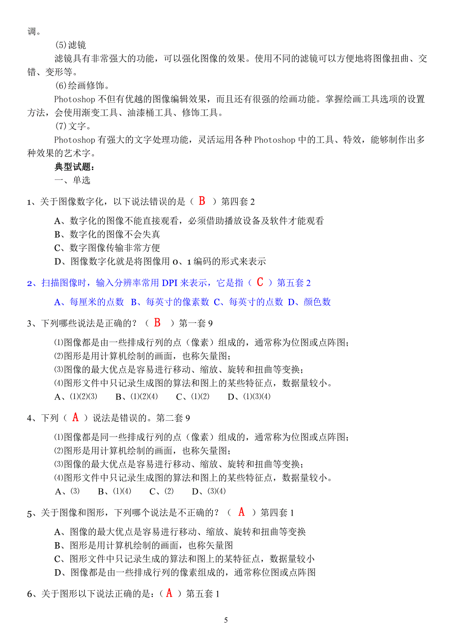 多媒体技术应用知识要点与典型试题84495_第5页