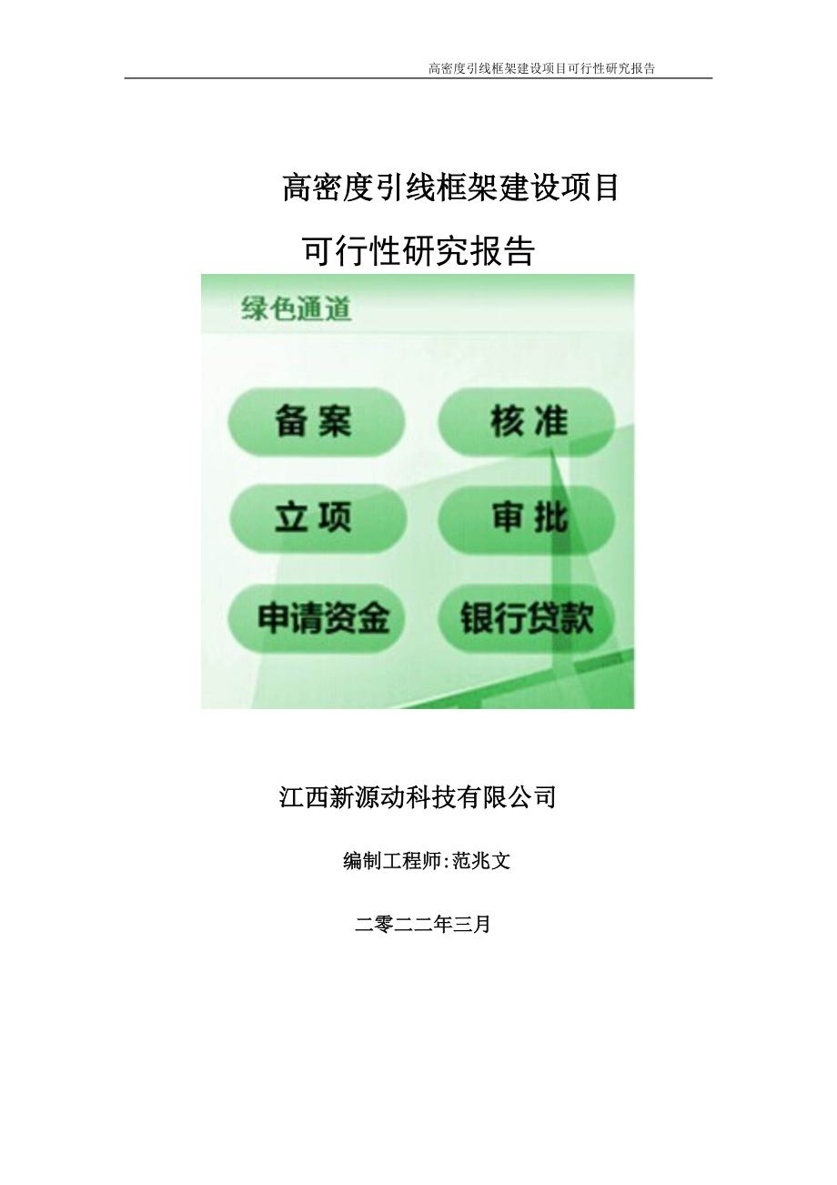 高密度引线框架项目可行性研究报告-申请建议书用可修改样本.doc_第1页