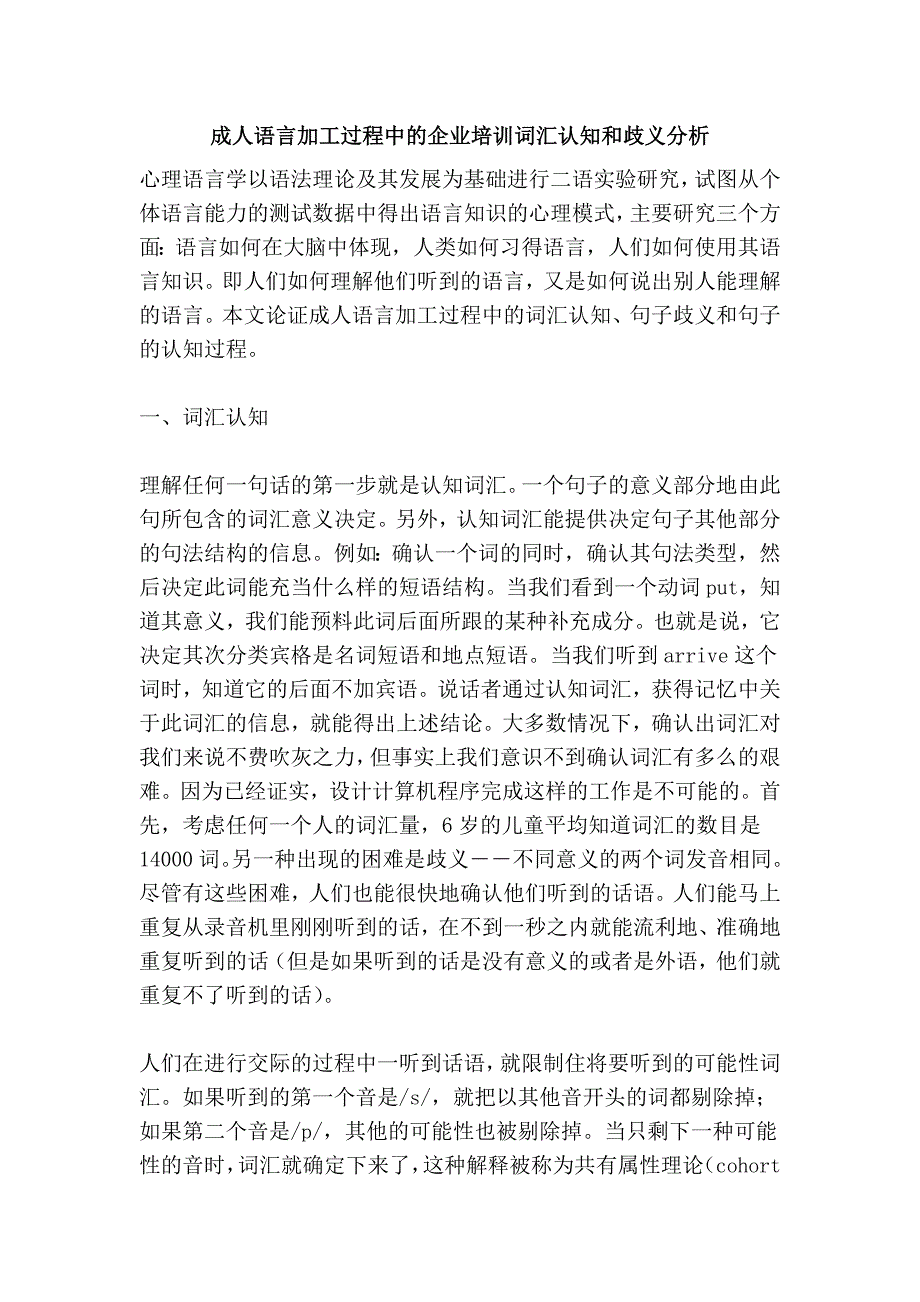 成人语言加工过程中的企业词汇认知和歧义分析.doc_第1页