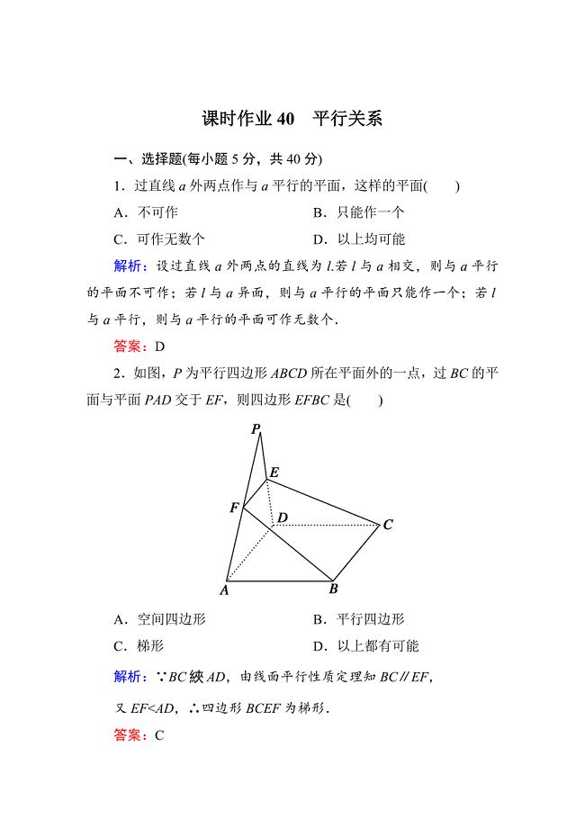 新版【北师大版】高三数学一轮课时作业【40】含答案