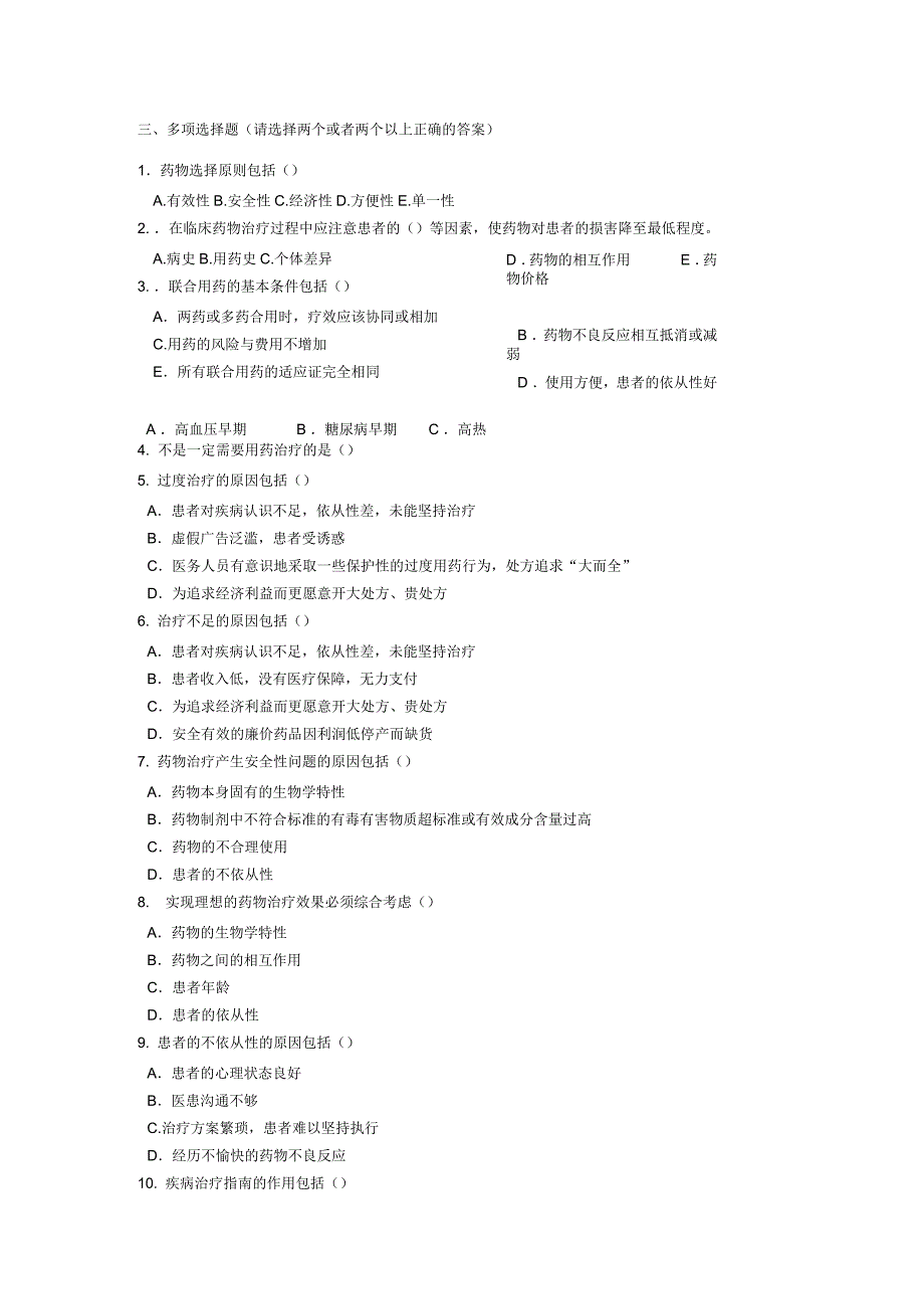 《药物治疗学》练习册_第4页