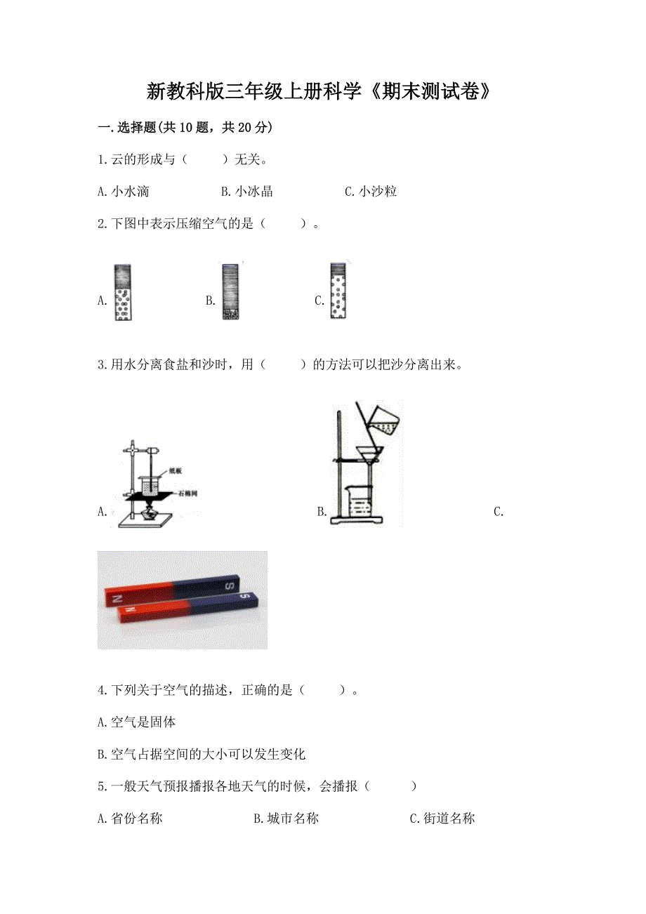 新教科版三年级上册科学《期末测试卷》附答案【突破训练】.docx_第1页