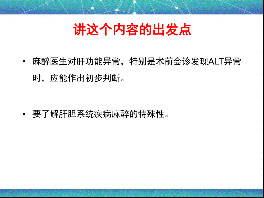 术前肝功能异常的评估及其麻醉管理要点_第2页