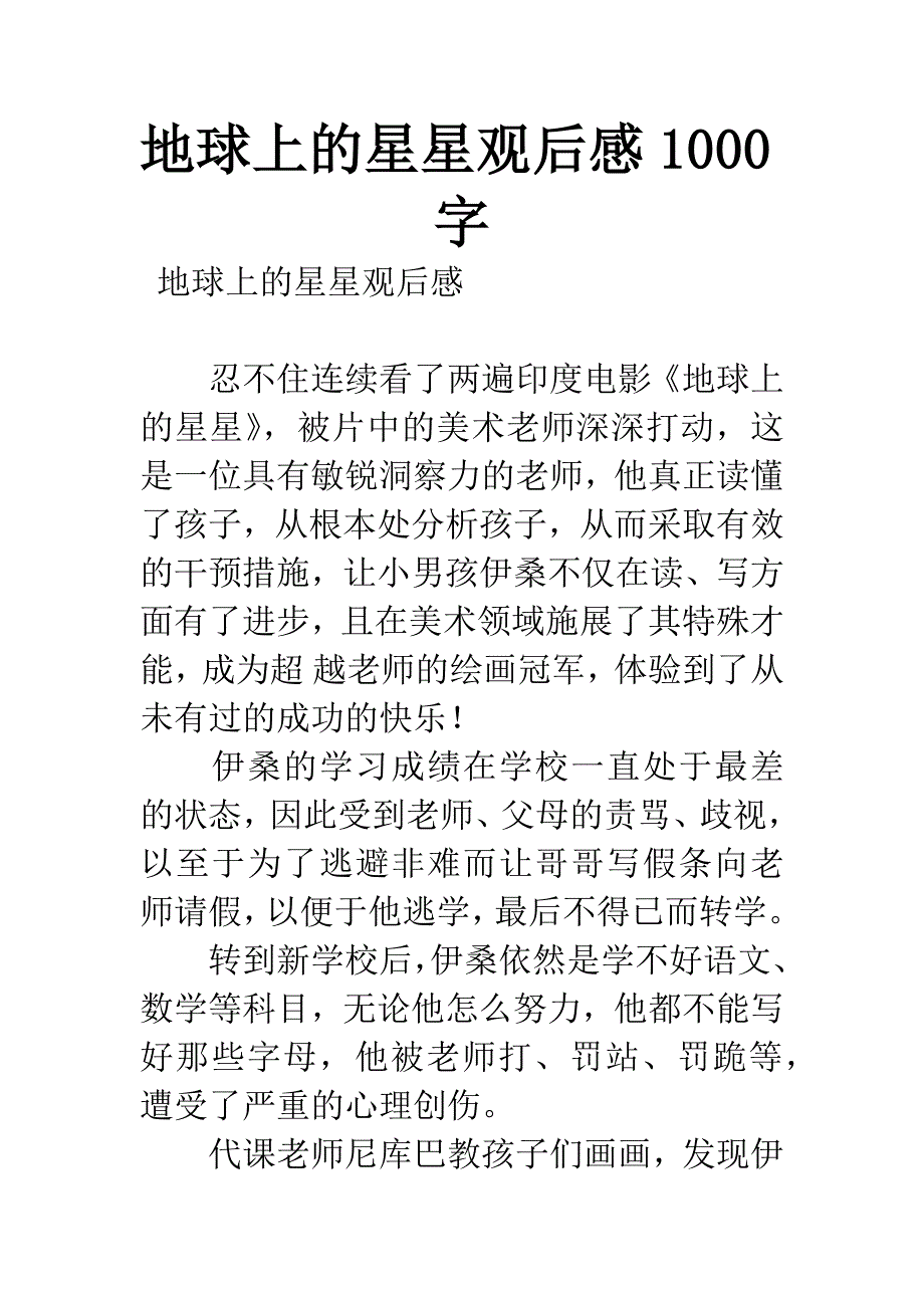 地球上的星星观后感1000字.docx_第1页