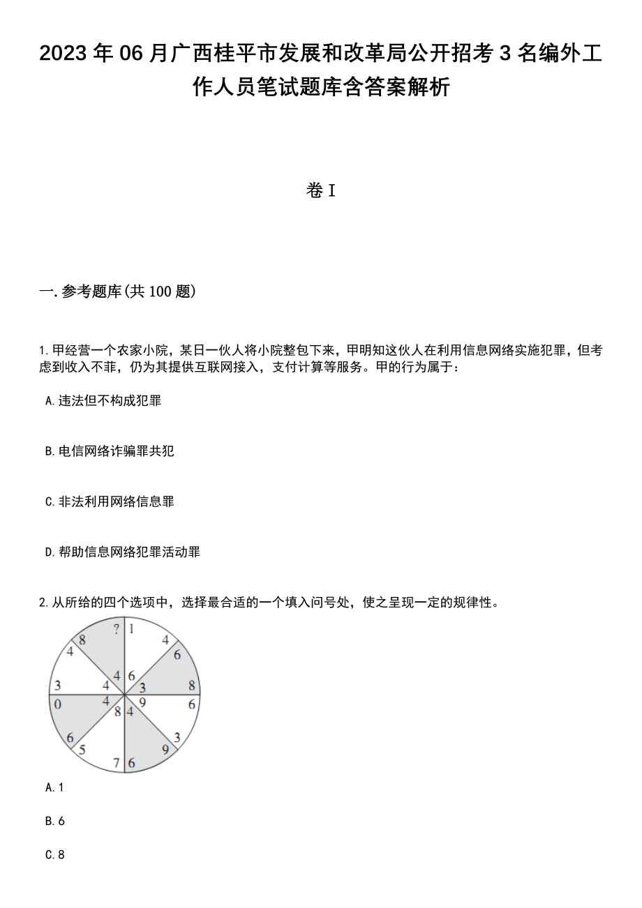 2023年06月广西桂平市发展和改革局公开招考3名编外工作人员笔试题库含答案带解析_第1页