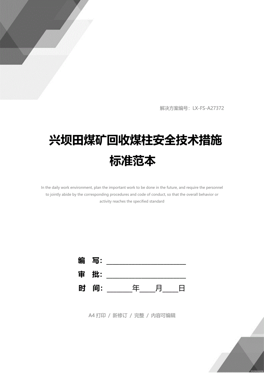 兴坝田煤矿回收煤柱安全技术措施标准范本_第1页