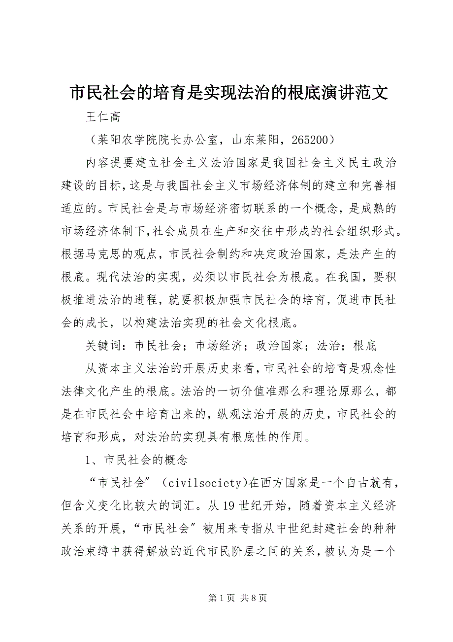 2023年市民社会的培育是实现法治的基础演讲.docx_第1页