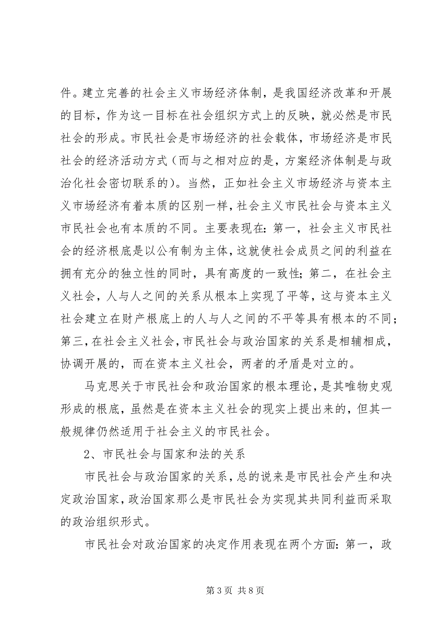 2023年市民社会的培育是实现法治的基础演讲.docx_第3页