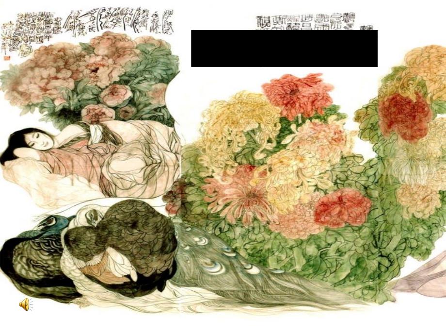 红楼梦讲座：快意史湘云课件_第1页