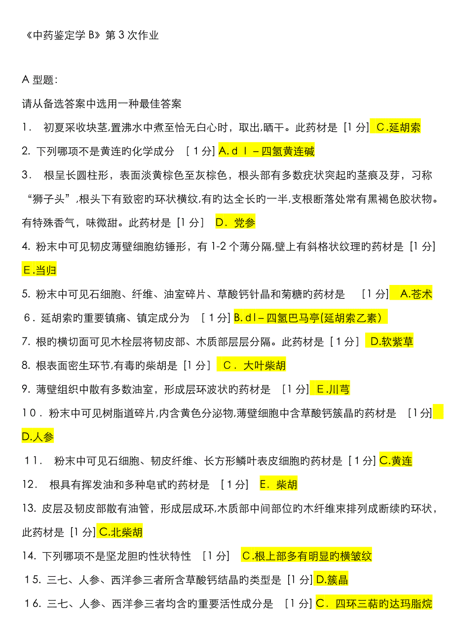 中药鉴定学B第3-7次作业_第1页