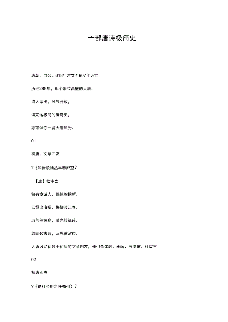 一部唐诗极简史_第1页