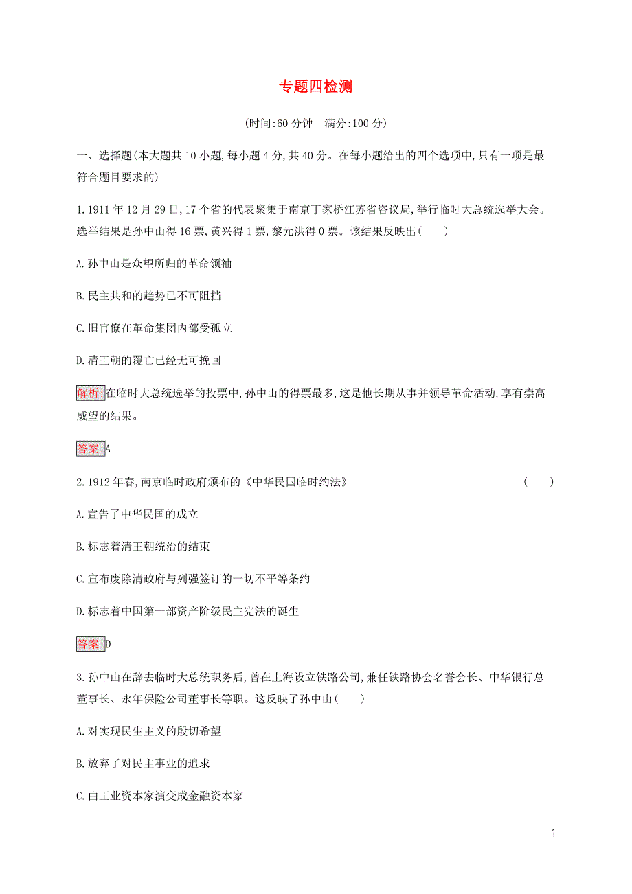 2019-2020学年高中历史 专题4 &amp;ldquo;亚洲觉醒&amp;rdquo;的先驱检测 人民版选修4_第1页