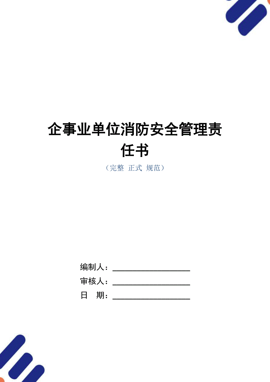 企事业单位消防安全管理责任书_第1页