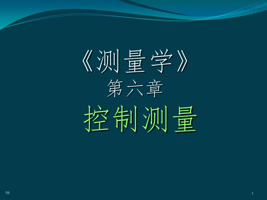 测量学：第6章控制测量_第1页