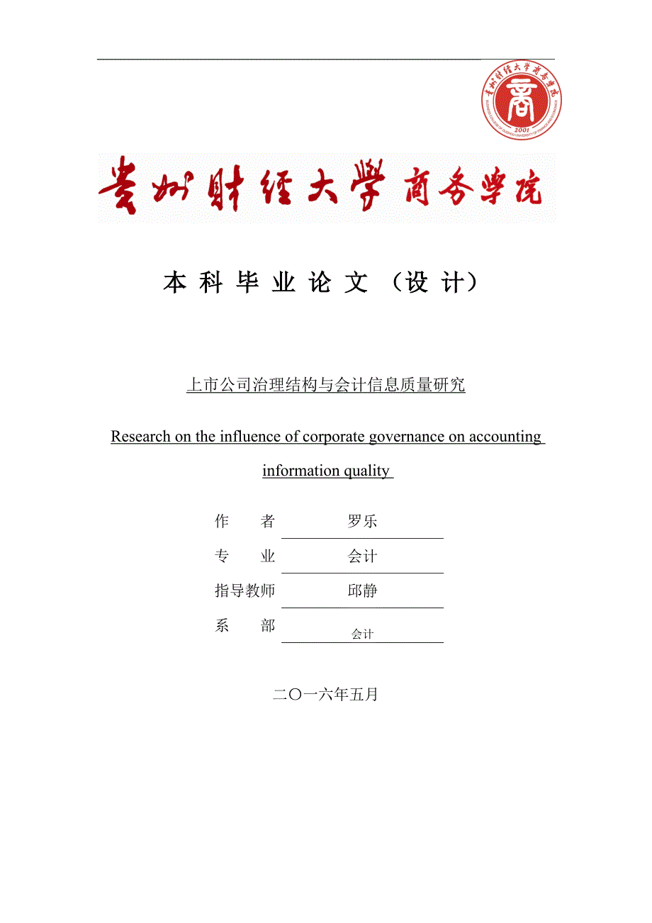 上市公司治理结构与会计信息质量研究_第1页