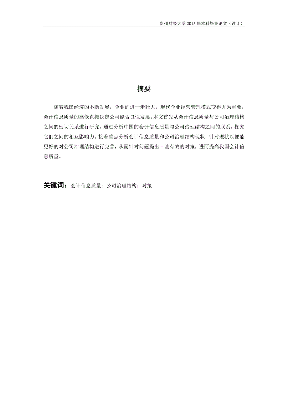 上市公司治理结构与会计信息质量研究_第3页