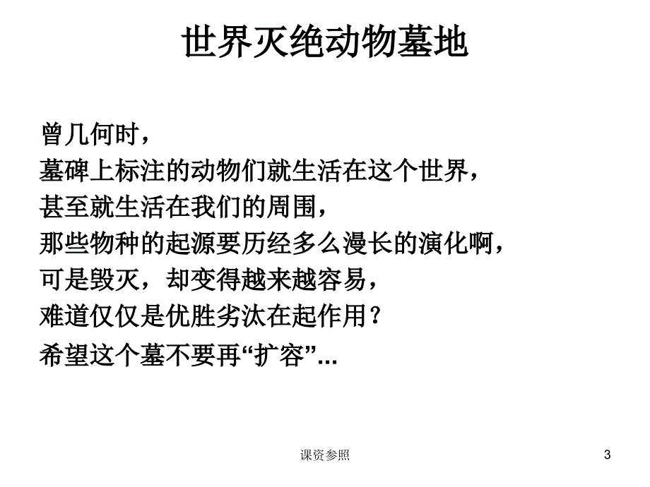 地球不能没有它们关于保护野生动物的PPT谷风课资_第3页