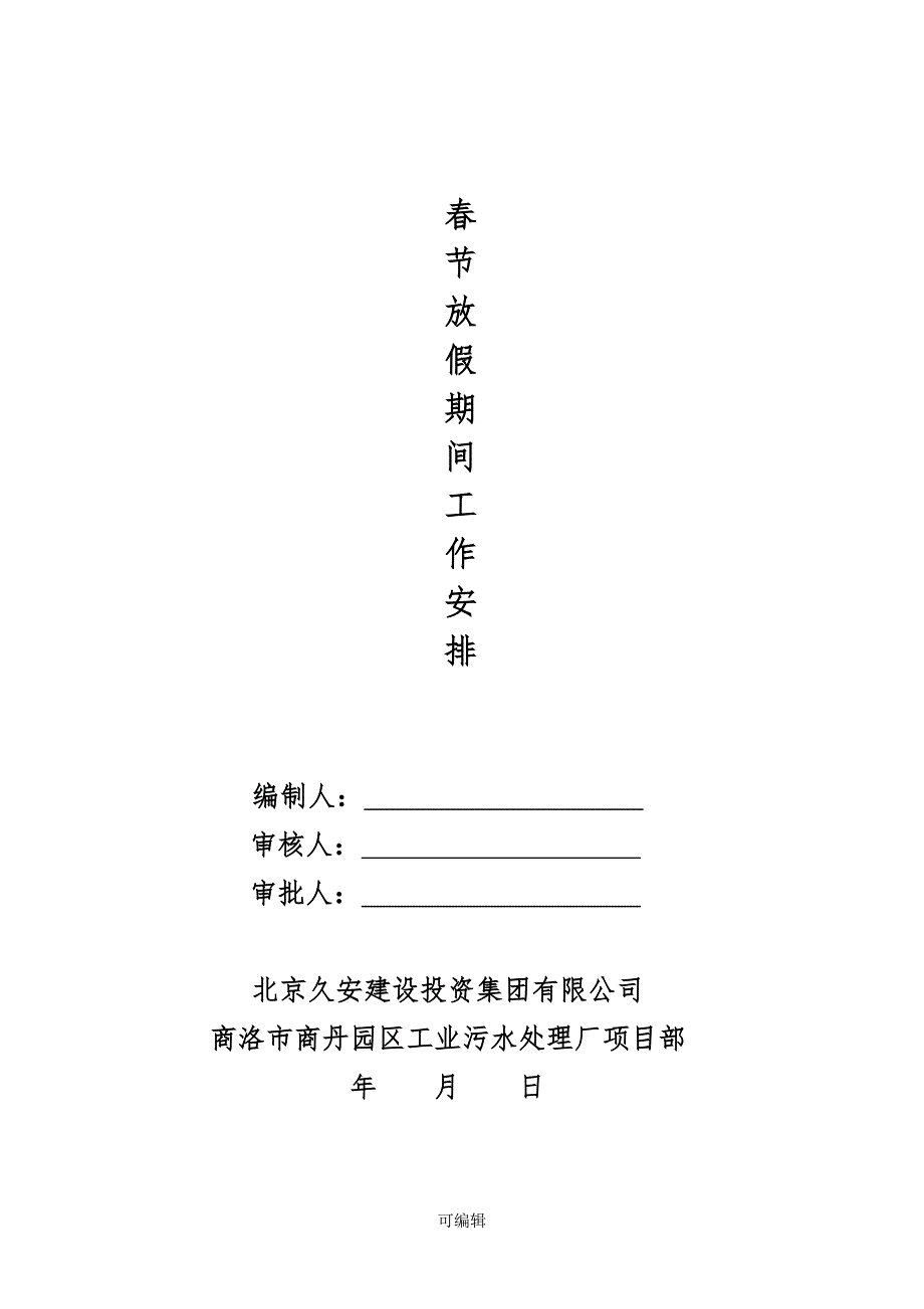 建筑工地春节放假期间安全保障措施[1].doc_第1页