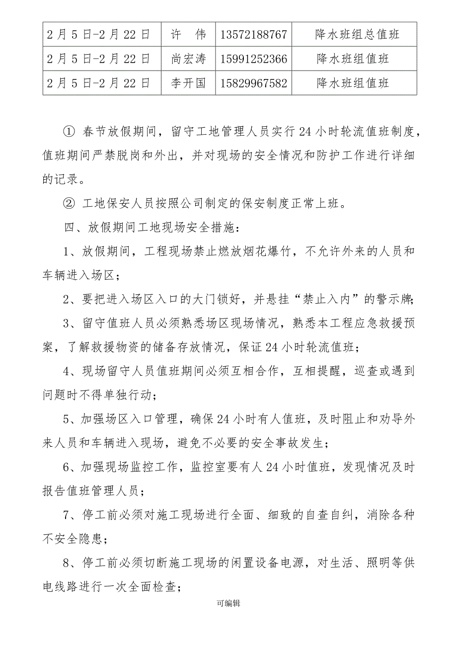 建筑工地春节放假期间安全保障措施[1].doc_第4页