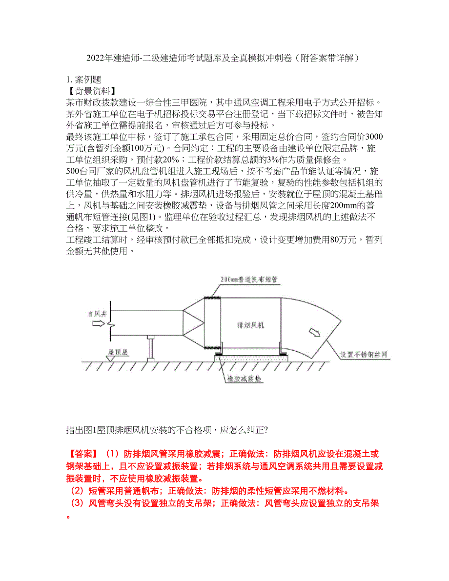 2022年建造师-二级建造师考试题库及全真模拟冲刺卷10（附答案带详解）_第1页