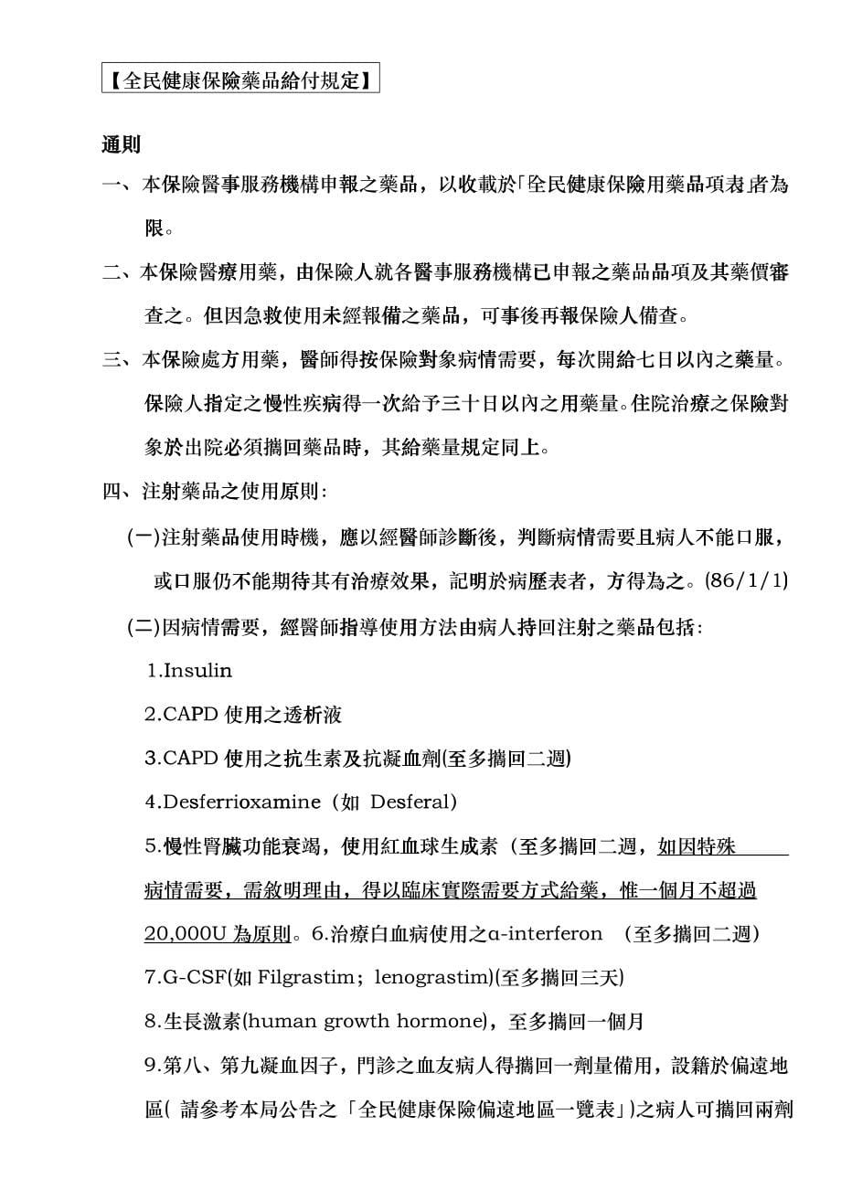 全民健保药品给付规定目录fouo_第5页