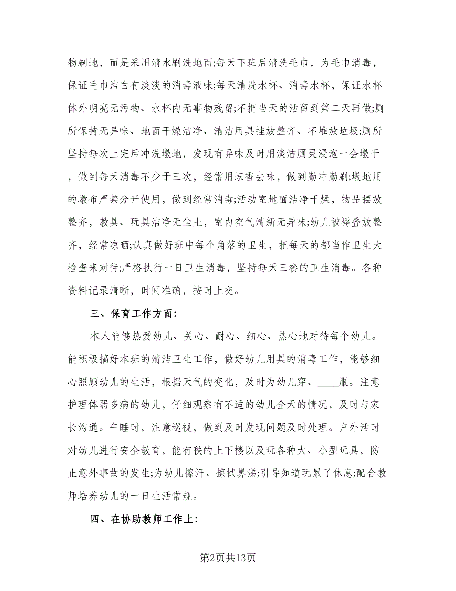 大班保育员个人工作总结模板（六篇）.doc_第2页