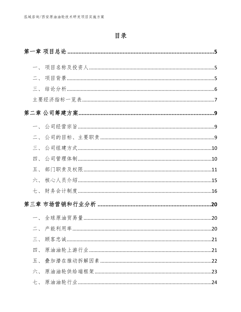 西安原油油轮技术研发项目实施方案范文参考_第1页