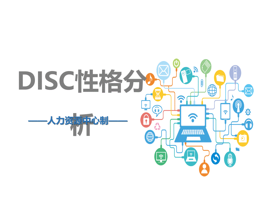 DISC性格分析课件_第1页