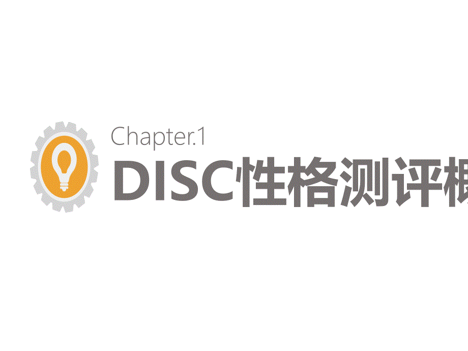 DISC性格分析课件_第4页